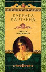 Книга Милая чаровница [Милая колдунья]